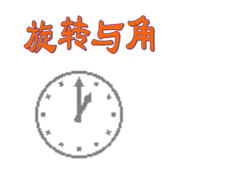 最新北师大版数学四年级上册《旋转与角》公开课优质课课件2.ppt_第1页