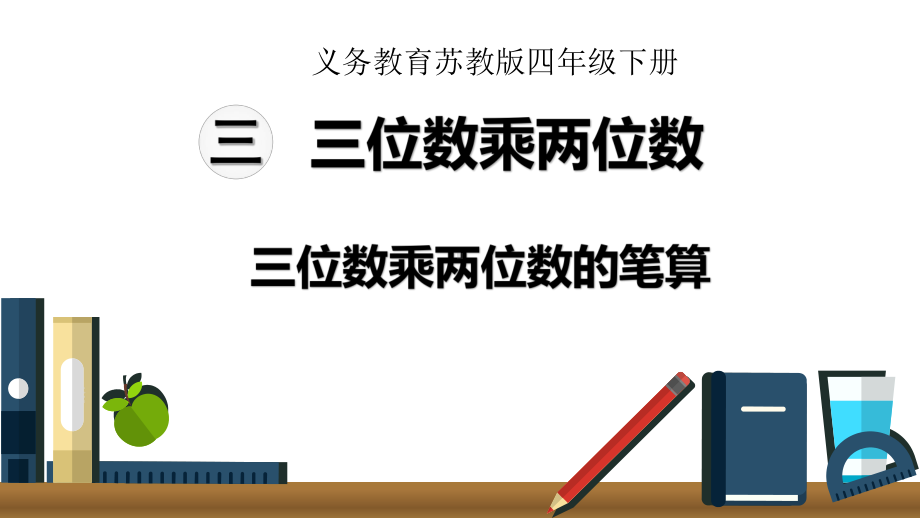 2020苏教版四年级数学下册第三单元课件.pptx_第1页