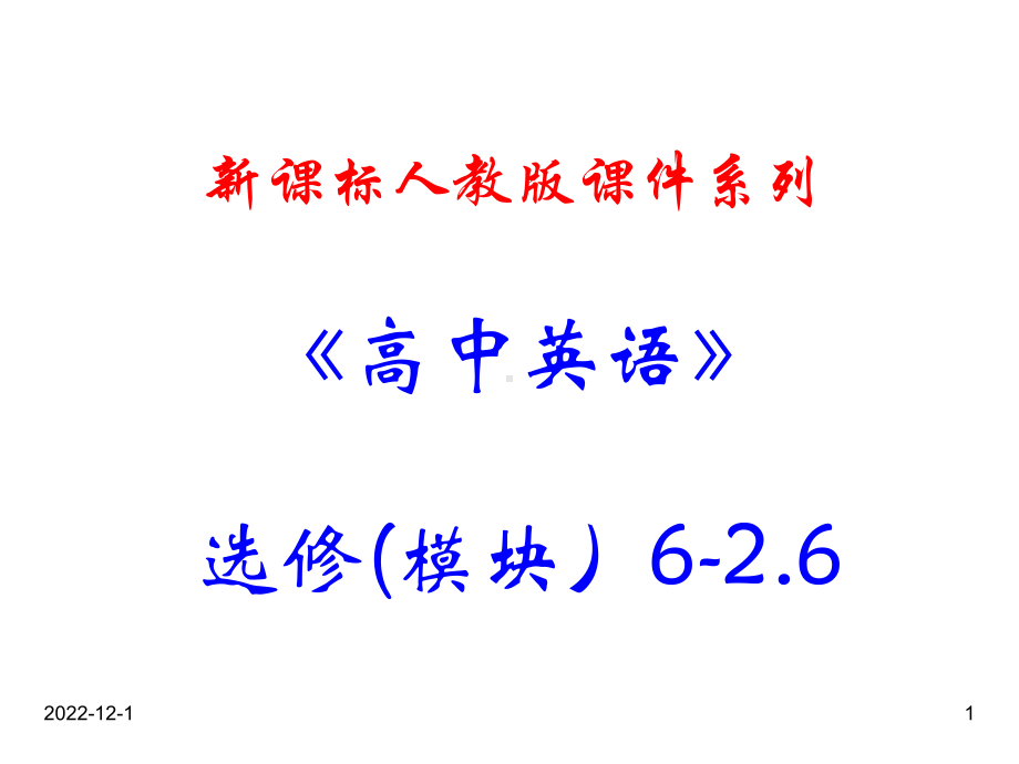 最新人教版高中英语选修六课件： 26《Unit 2 Reading》.ppt（纯ppt,不包含音视频素材）_第1页