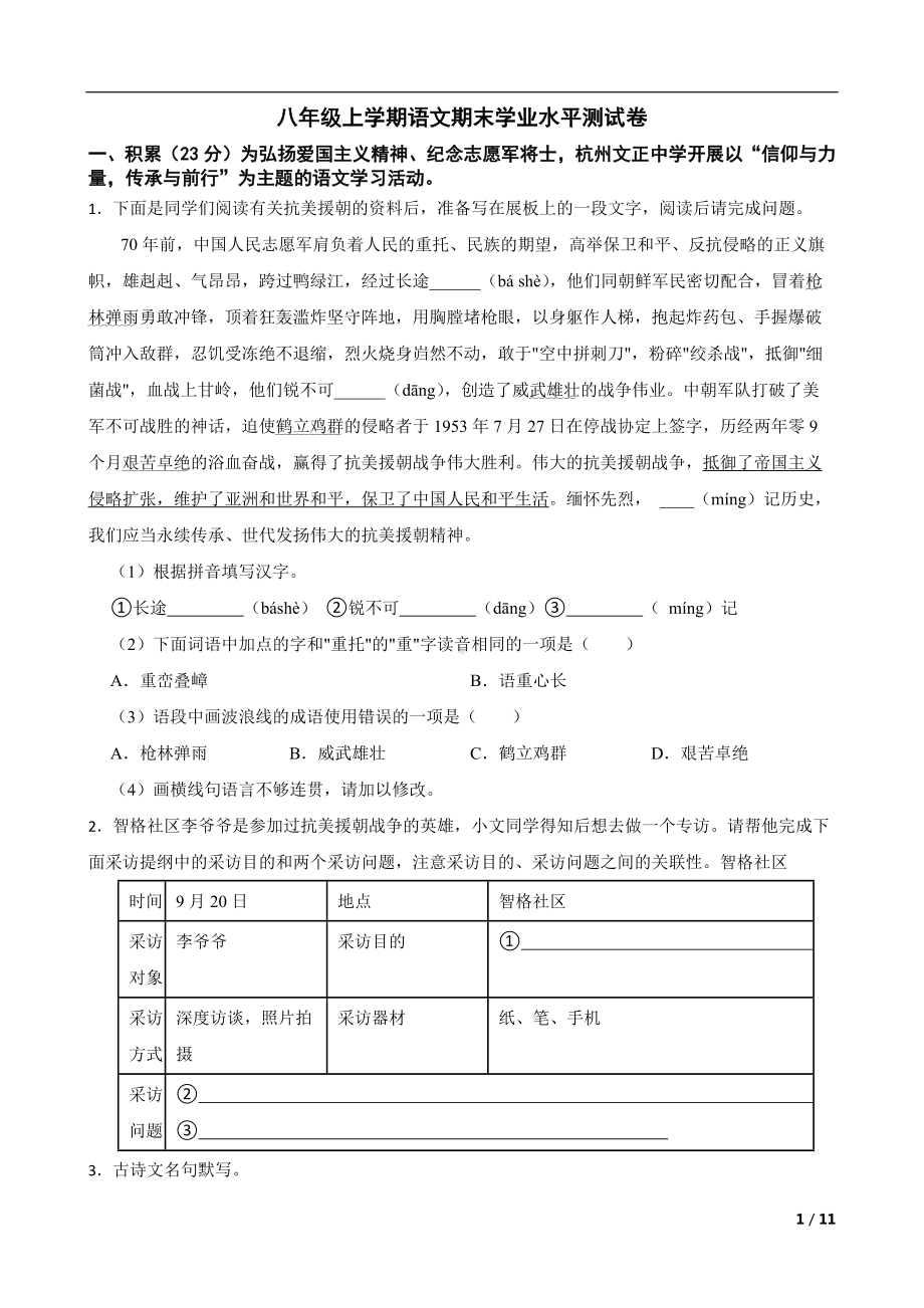 浙江省杭州市2022年八年级上学期语文期末学业水平测试卷及答案.docx_第1页