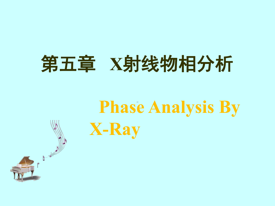 材料分析方法课件 6X射线物相鉴定.ppt_第1页