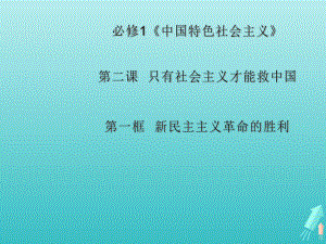 2020年高中政治第二课第一框题2新民主主义革命的胜利课件部编版必修第一册.ppt