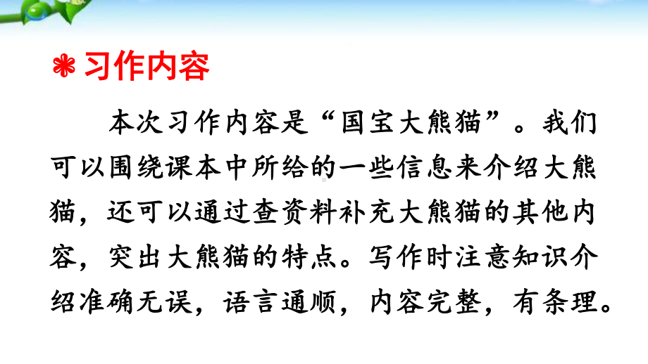 最新部编版三年级语文下册习作七国宝大熊猫优质课件.pptx_第2页