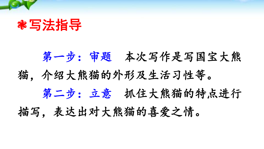 最新部编版三年级语文下册习作七国宝大熊猫优质课件.pptx_第3页