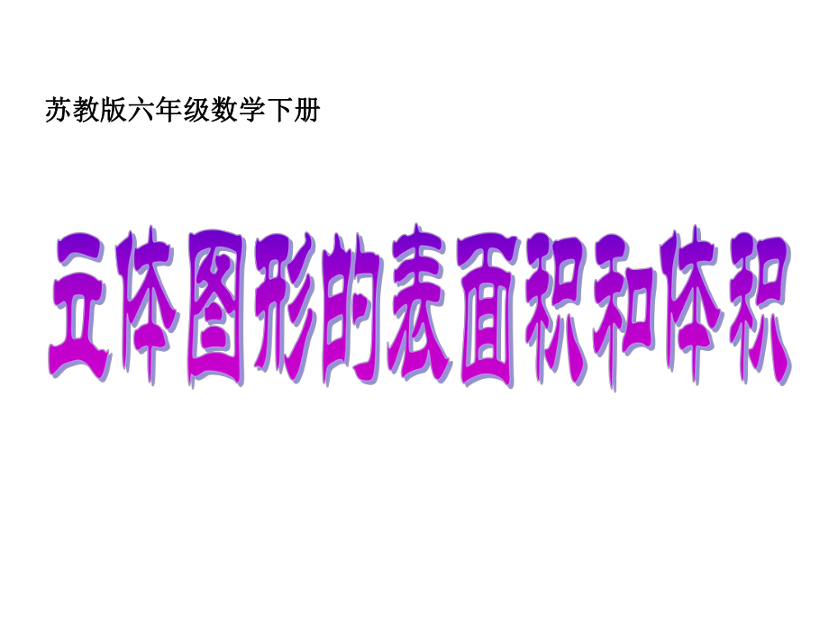 最新苏教版数学六年级下册《立体图形的表面积和体积》课件1.ppt_第1页