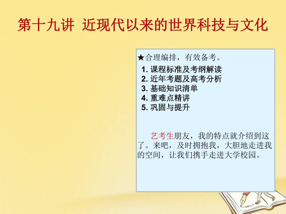 2020高考历史(艺考生文化课)第十九讲近现代以来的世界科技与文化课件.pptx_第1页