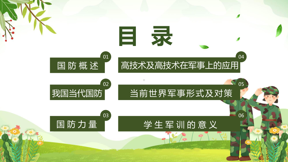 图文军事理论课程绿色清新风大学军事理论课专题教育精品ppt模板 .pptx_第3页