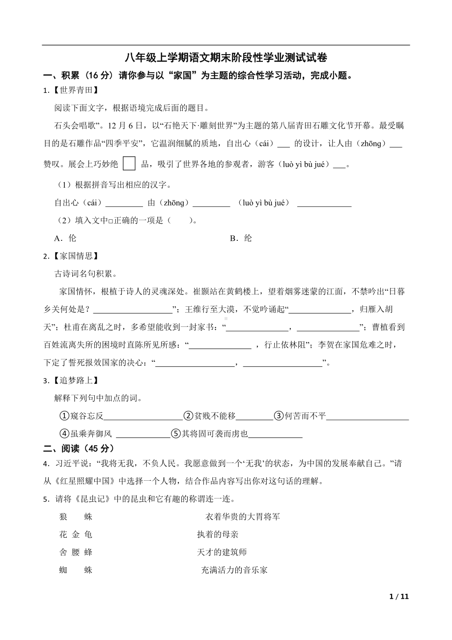 浙江省丽水市2022年八年级上学期语文期末阶段性学业测试试卷及答案.docx_第1页