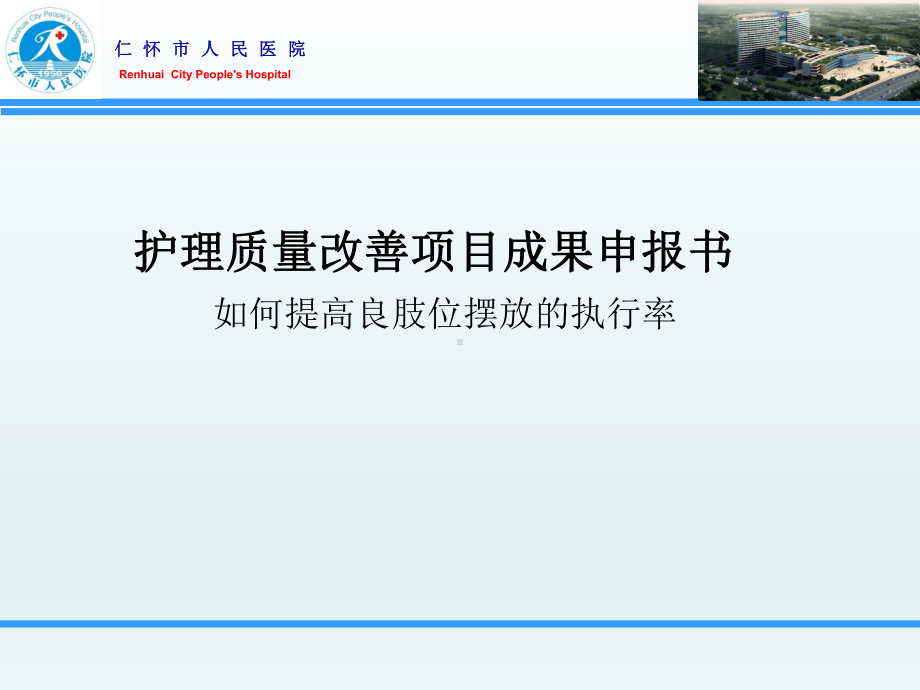 (品管圈)良肢位摆放演示教学课件.ppt_第1页