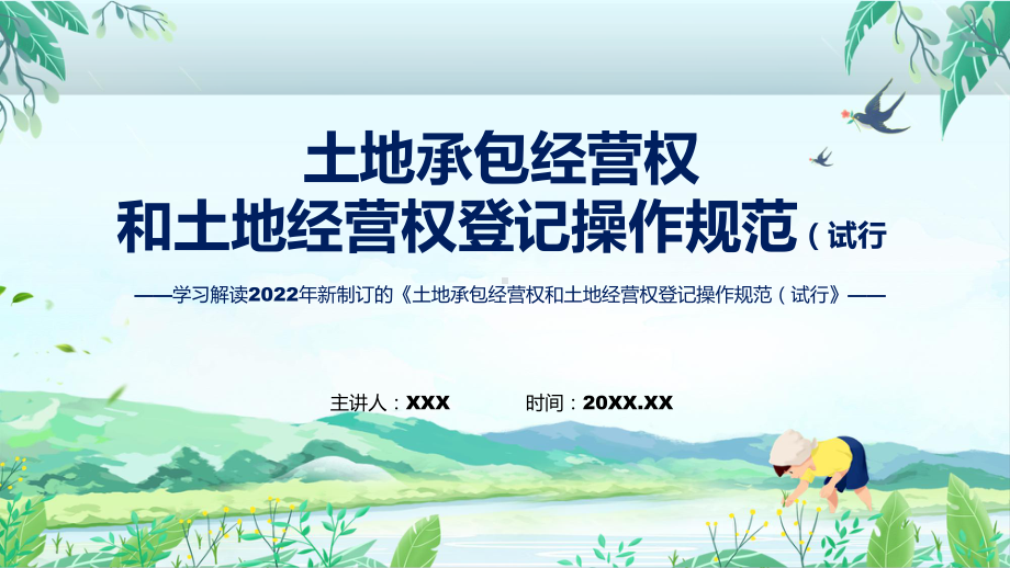 登记操作规范主要内容2022年土地承包经营权和土地经营权登记操作规范（试行）PPT课件.pptx_第1页