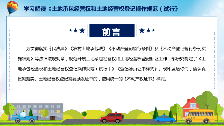 登记操作规范主要内容2022年土地承包经营权和土地经营权登记操作规范（试行）PPT课件.pptx_第2页