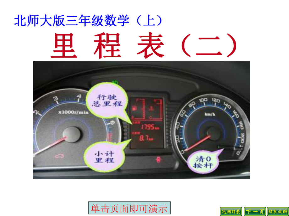 最新北师大版数学三年级上册35《里程表(二)》课件1.ppt_第1页