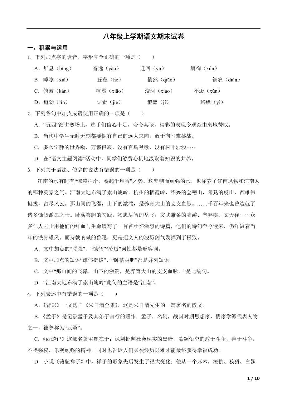 辽宁省沈阳市2022年八年级上学期语文期末试卷及答案.docx_第1页