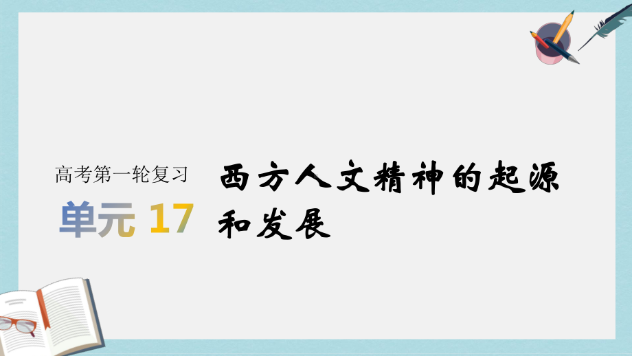 2020版历史高考一轮总复习（人教版）课件：第17单元 西方人文精神的起源和发展.ppt_第1页