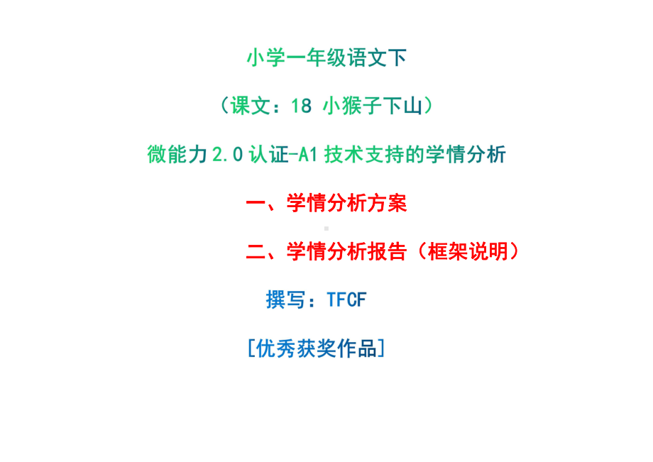 [2.0微能力获奖优秀作品]：小学一年级语文下（课文：18 小猴子下山）-A1技术支持的学情分析-学情分析方案+学情分析报告.pdf_第1页