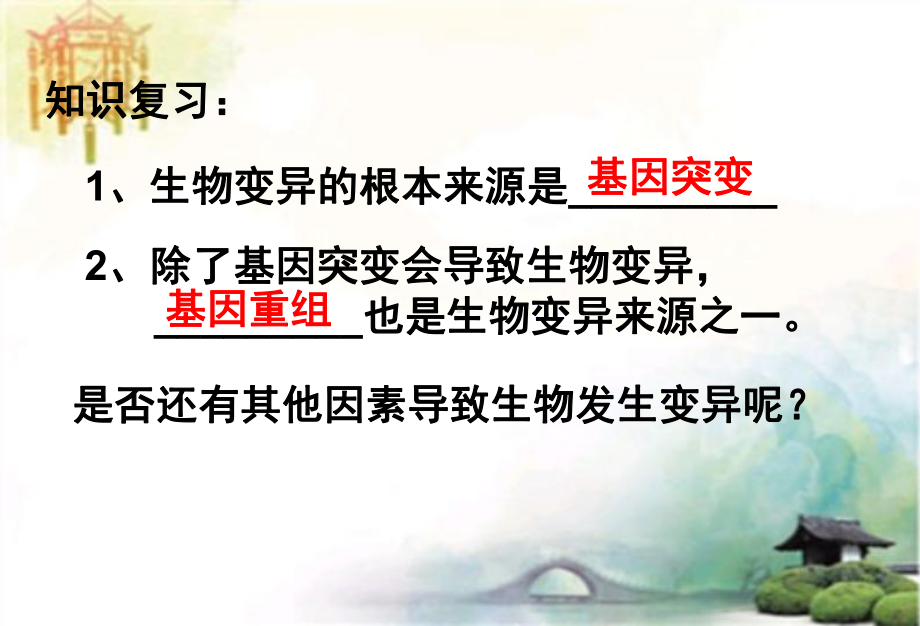 染色体变异新授课课件 公开课一等奖课件.ppt_第1页