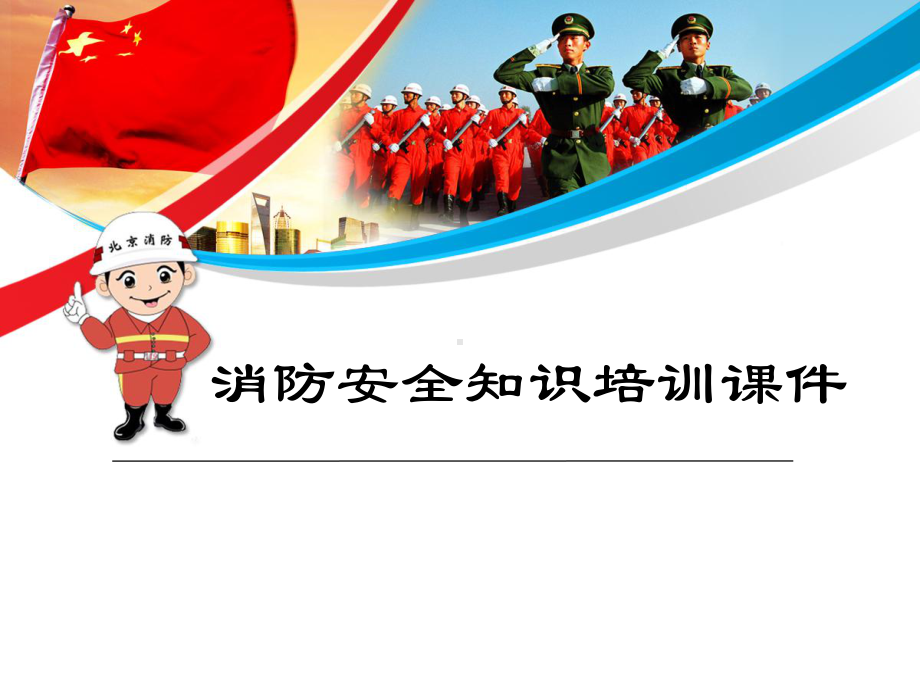 企业公司单位消防安全知识培训课件学习培训课件.ppt_第1页