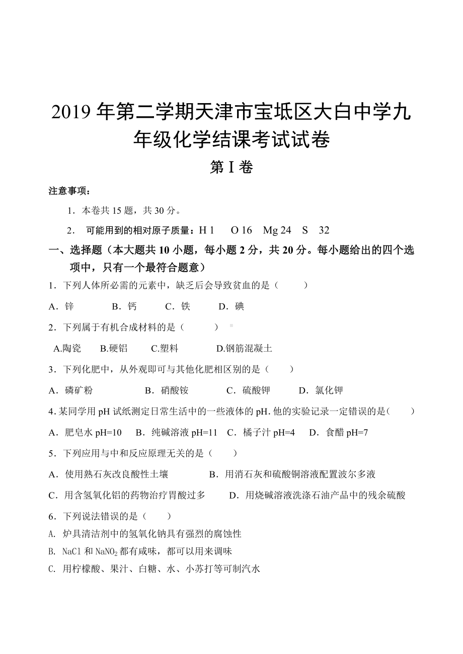 初三九年级化学下册各地真题2019年二学期天津市宝坻区大白街道中学九年级化学结课考试试卷含答案.doc_第2页