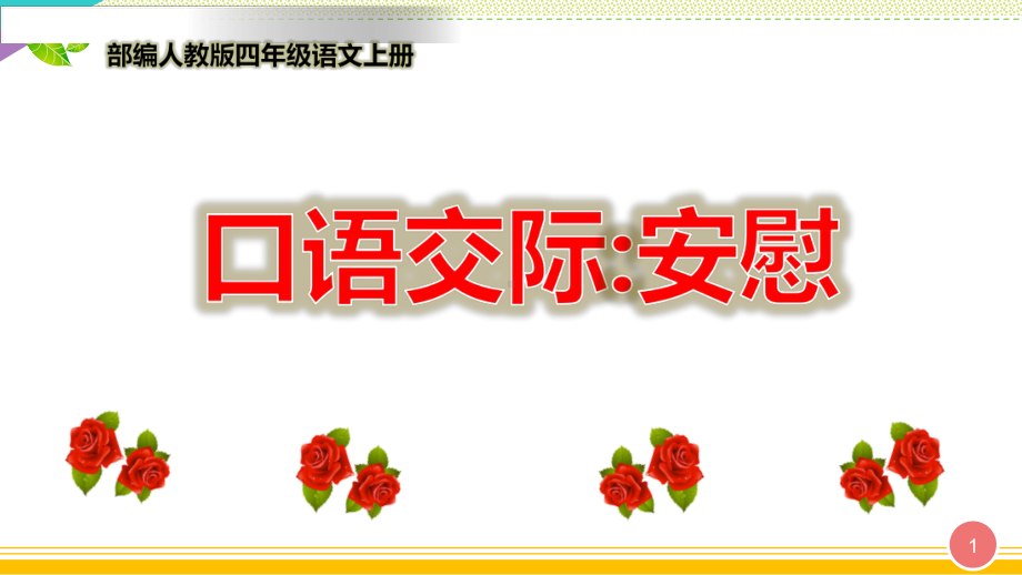 最新部编人教版四年级语文上册《口语交际：安慰》优质课件.pptx_第1页