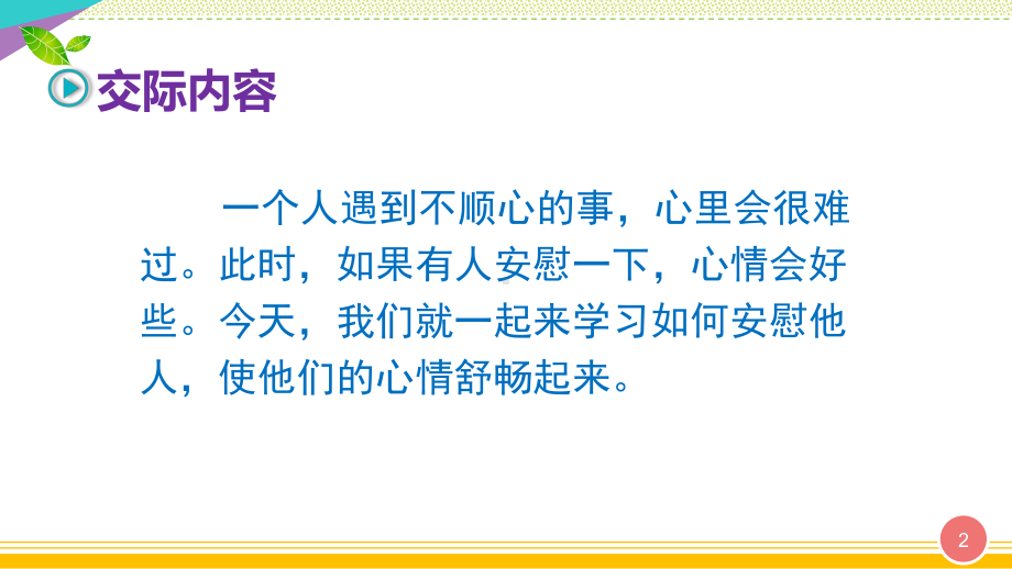 最新部编人教版四年级语文上册《口语交际：安慰》优质课件.pptx_第2页