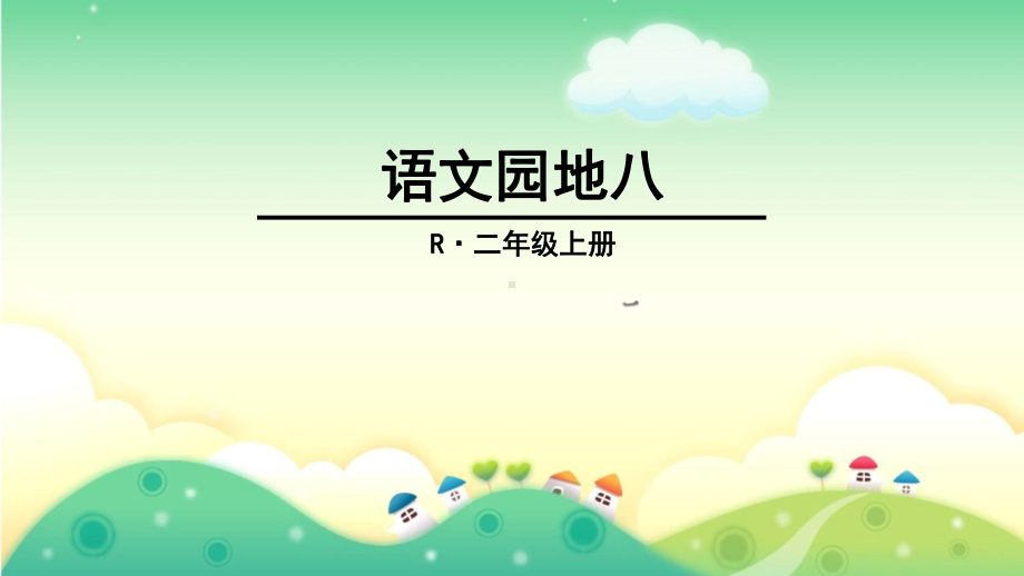 最新部编版二年级语文上册语文园地八课件.ppt_第1页