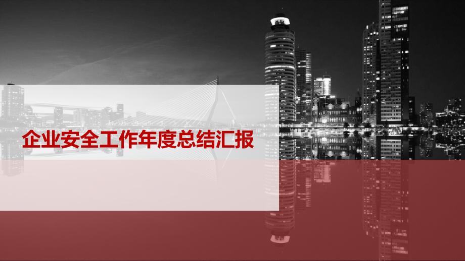 企业安全工作年度总结汇报模板学习培训课件.ppt_第1页