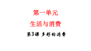 2020届高三政治第一轮复习 经济生活第一单元第三课多彩的消费考点突破课件.pptx