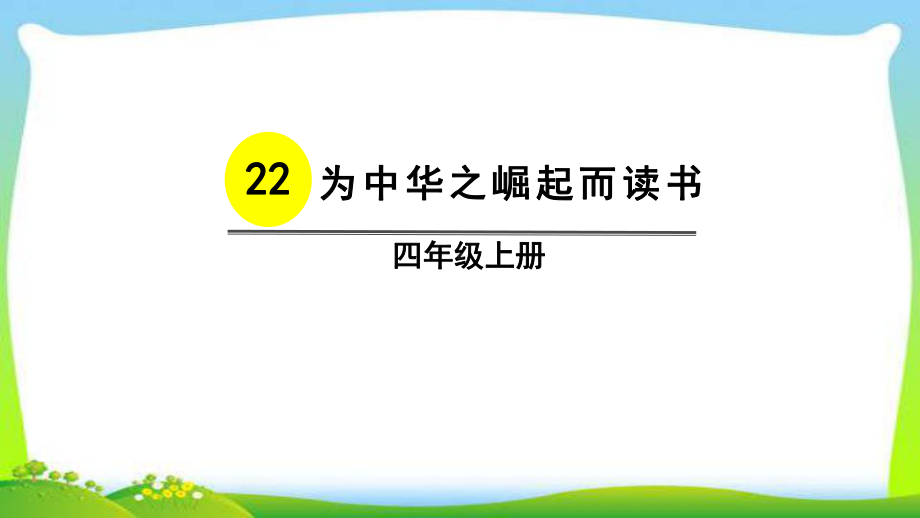 最新人教部编版四年级语文上册22为中华之崛起而读书完美版课件.ppt_第1页