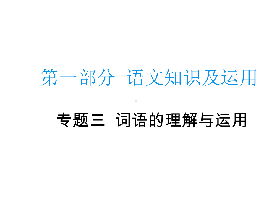 2020届中考语文总复习专题课件：专题三词语的理解和运用 .pptx_第1页