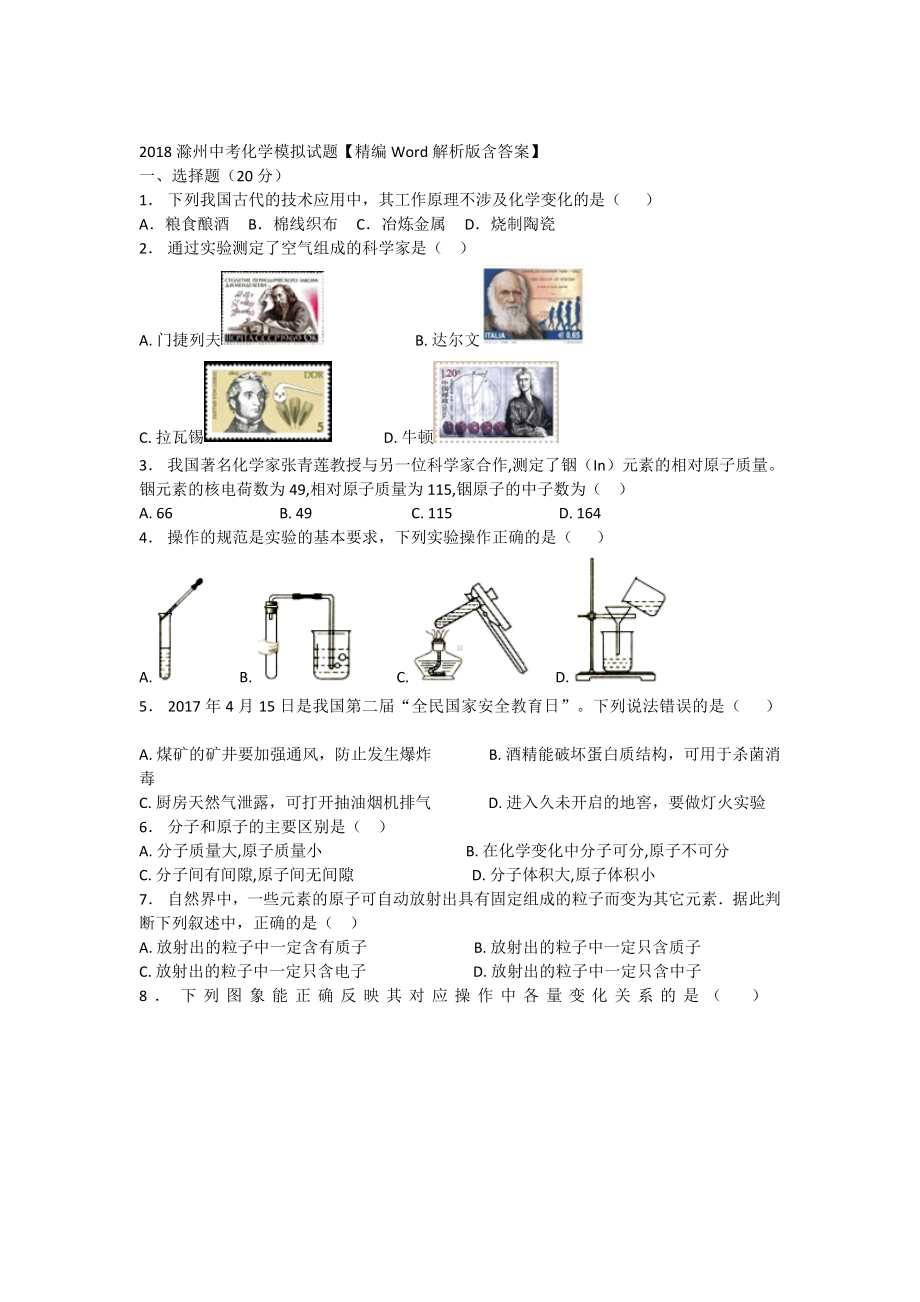 初三九年级化学下册各地真题2018年安徽省滁州市中考化学模拟试题.docx_第3页