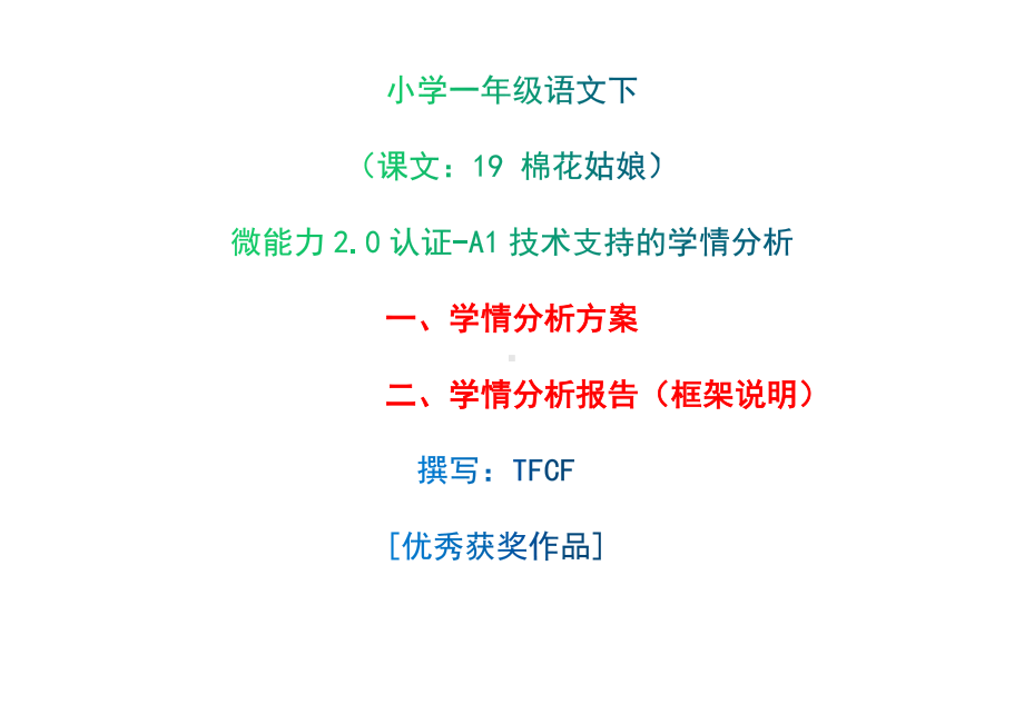 [2.0微能力获奖优秀作品]：小学一年级语文下（课文：19 棉花姑娘）-A1技术支持的学情分析-学情分析方案+学情分析报告.docx_第1页