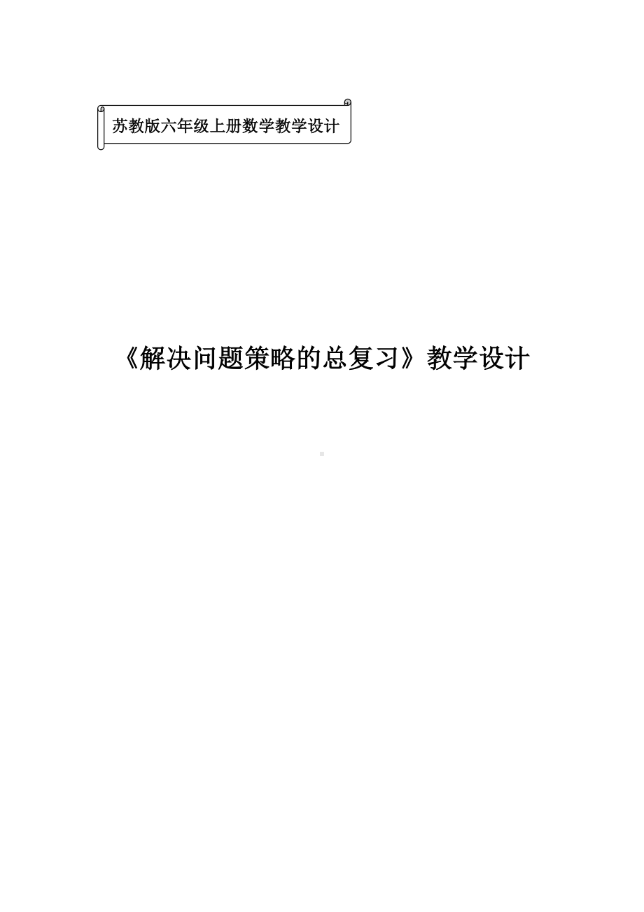 六年级数学下册教案-3 解决问题的策略（48）-苏教版.docx_第1页