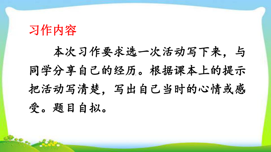 最新部编版人教版六年级语文上册习作多彩的活动优质课件.ppt_第2页