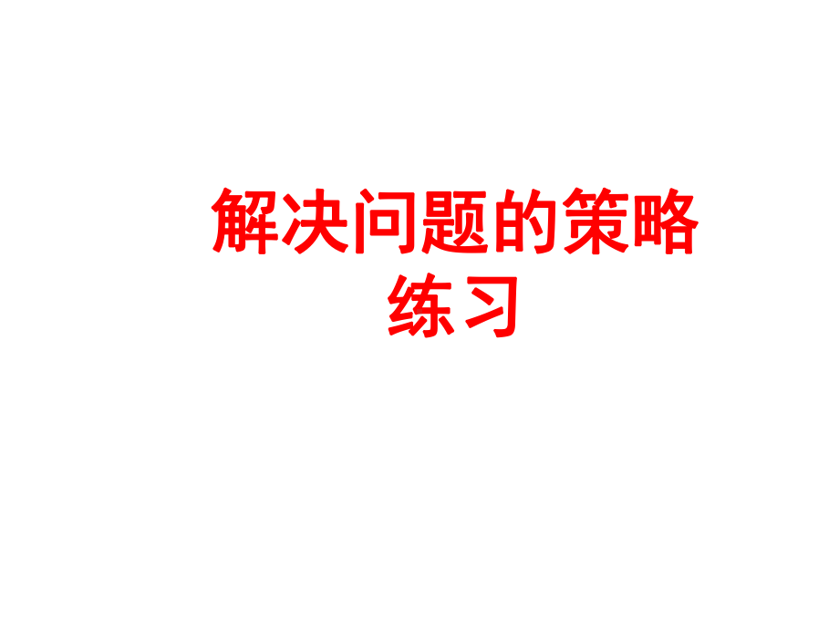 六年级数学下册课件-3.3解决问题的策略练习219-苏教版（共25张PPT）.ppt_第1页