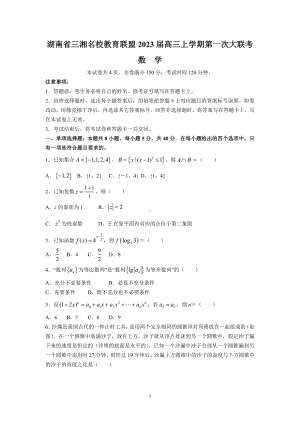 湖南省三湘名校教育联盟2023届高三上学期第一次联考数学试卷+答案.doc