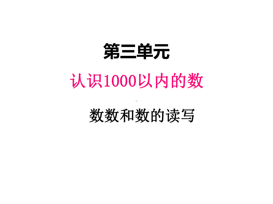 二年级下册数学课件-3.1认识1000以内的数 数数和数的读写｜冀教版17张.pptx_第1页