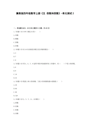 冀教版四年级数学上册《五 倍数和因数》-单元测试2含解析.docx