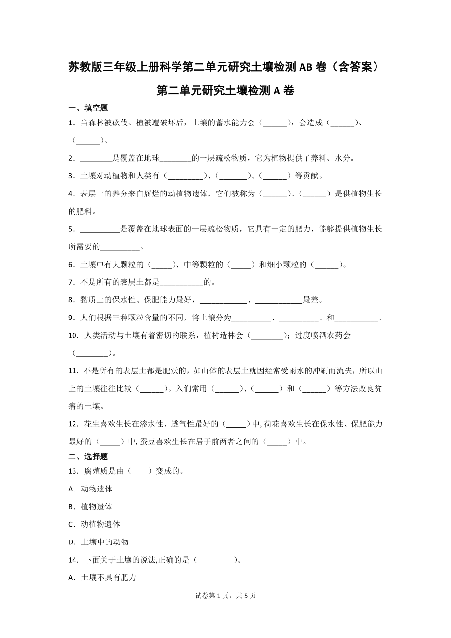 苏教版三年级上册科学第二单元研究土壤检测AB卷（含答案）.doc_第1页