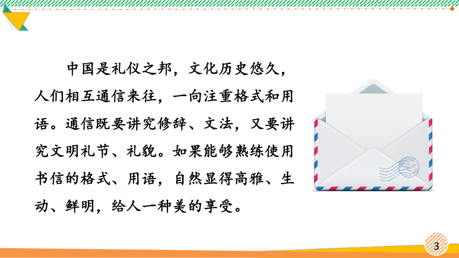 最新部编人教版二年级语文上册《一封信》优质课件.ppt_第3页