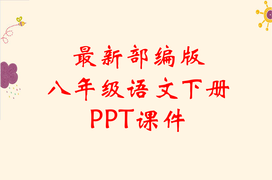 最新部编版八年级语文下册 17 壶口瀑布 优质课件.ppt_第1页