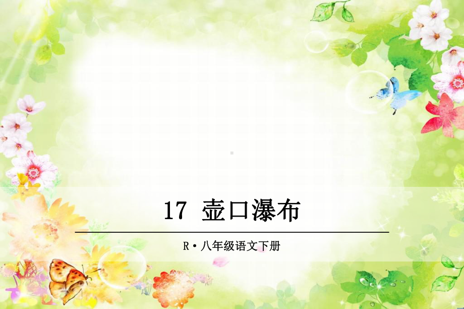 最新部编版八年级语文下册 17 壶口瀑布 优质课件.ppt_第2页