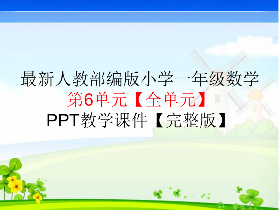 最新部编人教版一年级数学上册第6单元11～20各数的认识（完整版）课件.ppt_第1页