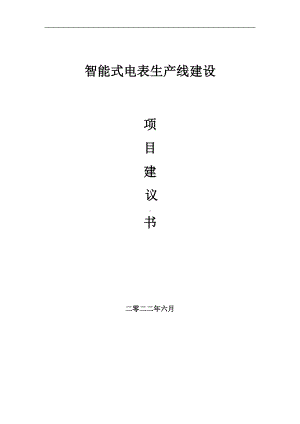 智能式电表生产线项目建议书（写作模板）.doc