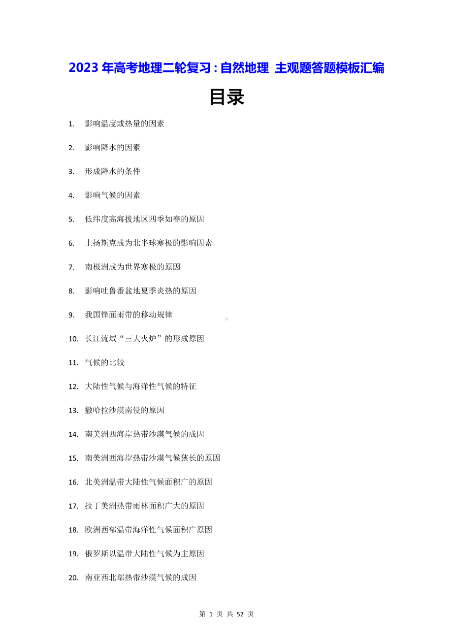 2023年高考地理二轮复习：自然地理 主观题答题模板汇编（实用！）.docx_第1页