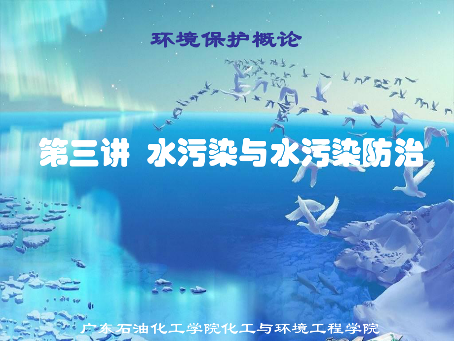 水污染与水污染防治课件.ppt_第1页