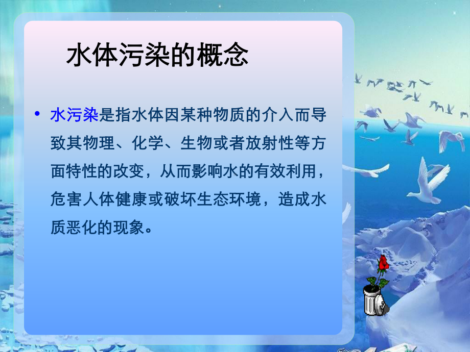 水污染与水污染防治课件.ppt_第3页