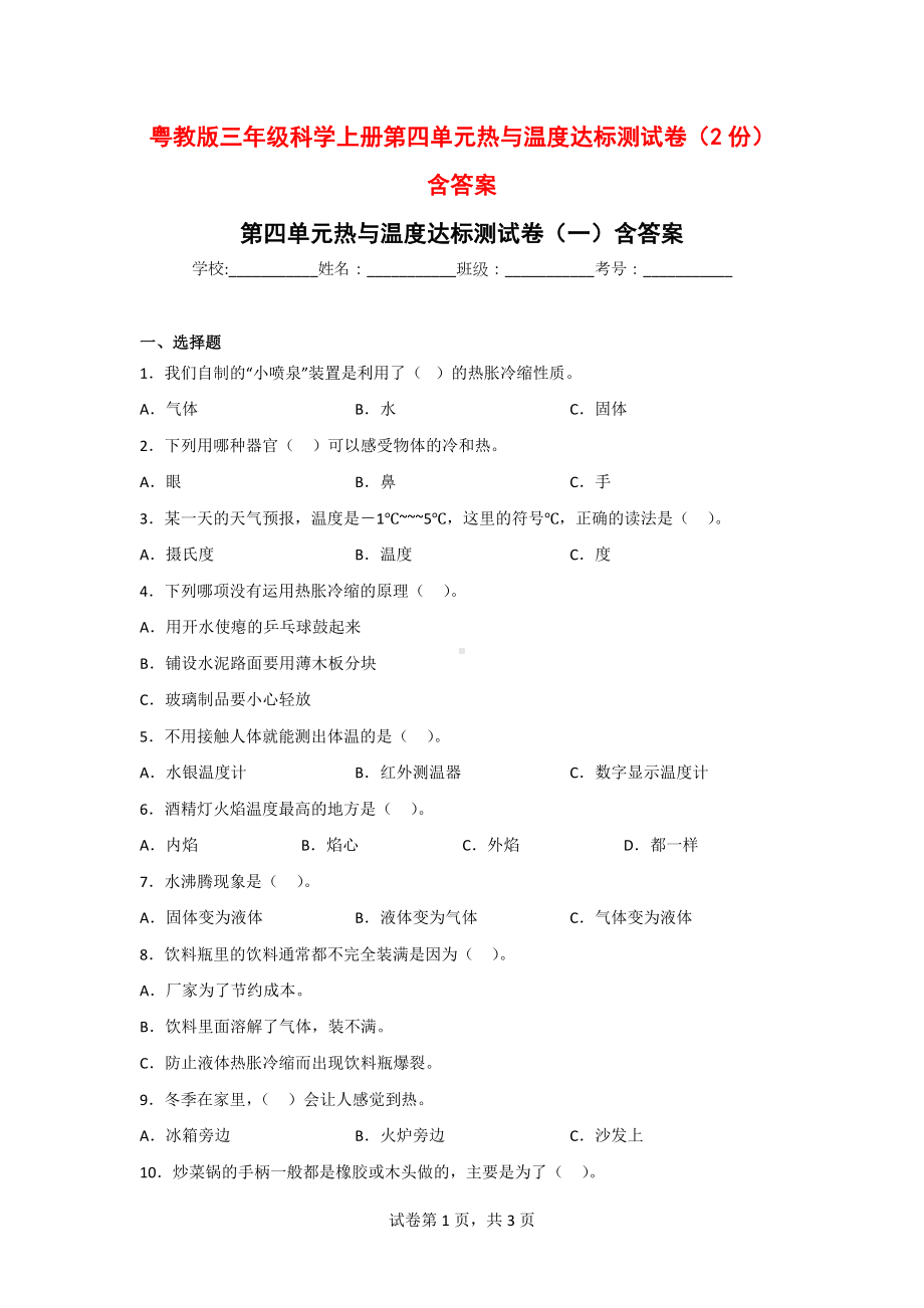 粤教版三年级科学上册第四单元热与温度达标测试卷（2份）含答案.doc_第1页