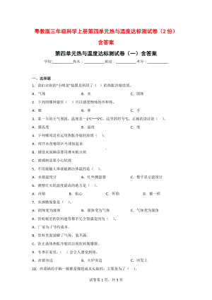 粤教版三年级科学上册第四单元热与温度达标测试卷（2份）含答案.doc