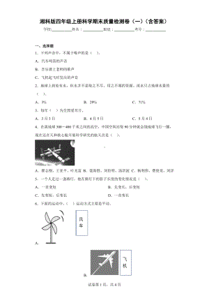 湘科版四年级（上）科学期末质量检测卷（一）（含答案）.docx