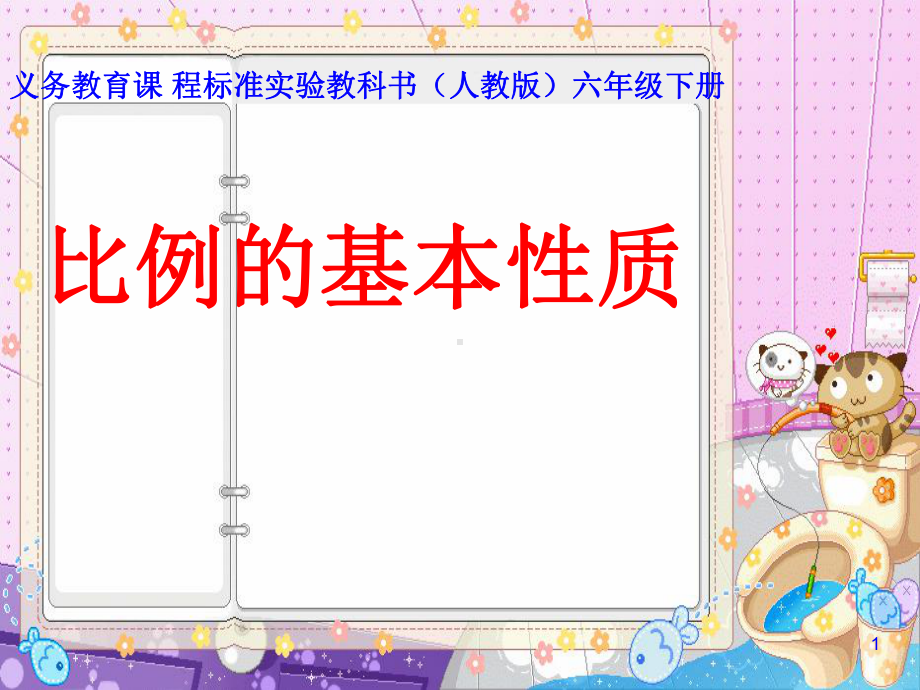 比例的基本性质说课课件 .ppt_第1页